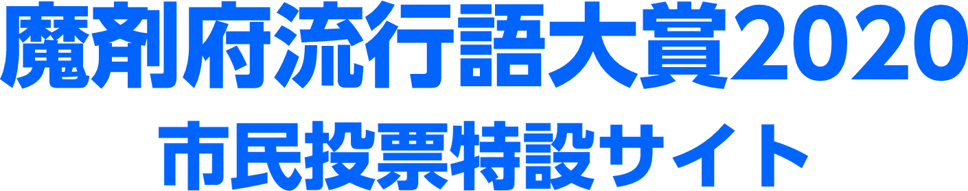魔剤府流行語大賞2020 市民投票特設サイト
